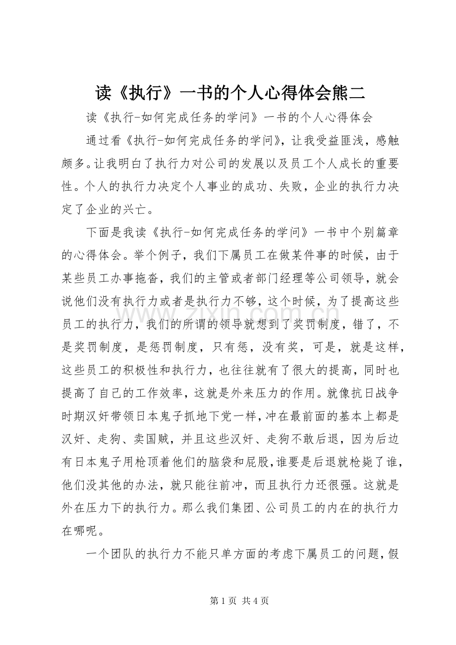 读《执行》一书的个人体会心得熊二.docx_第1页