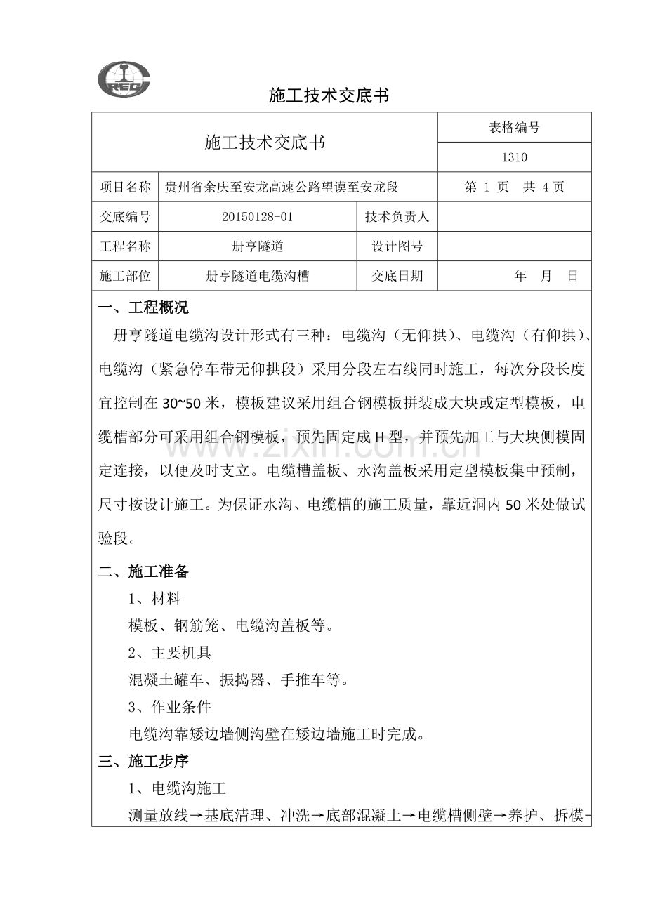 电缆沟槽施工技术交底.doc_第1页