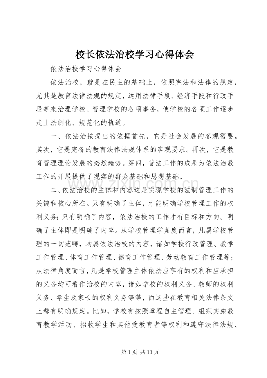 校长依法治校学习体会心得.docx_第1页