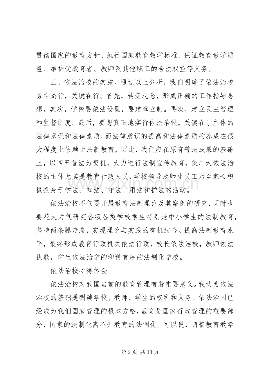 校长依法治校学习体会心得.docx_第2页