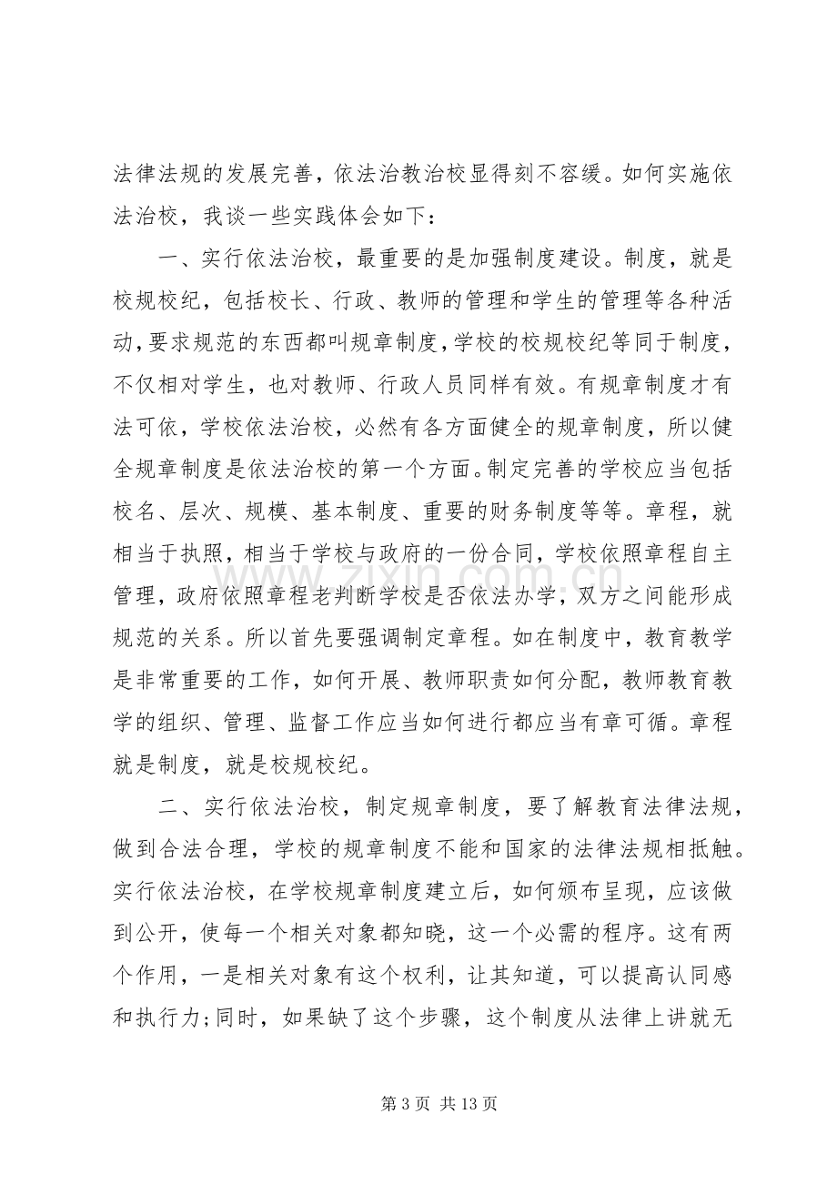 校长依法治校学习体会心得.docx_第3页