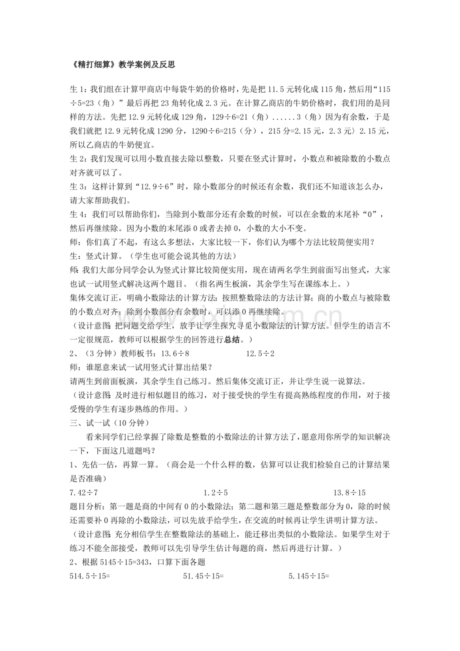 精打细算教学案例及反思.doc_第1页