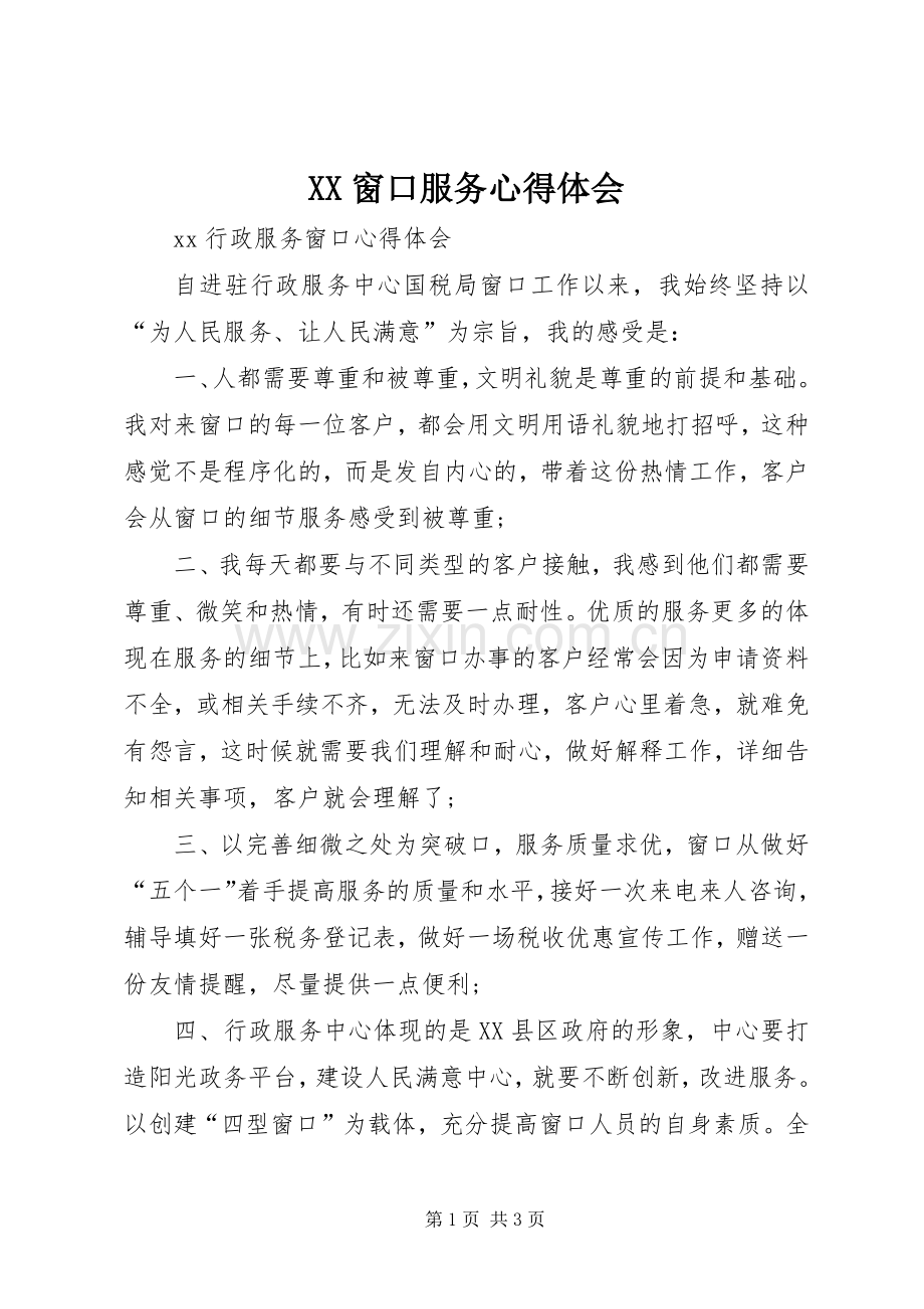 XX窗口服务体会心得3.docx_第1页