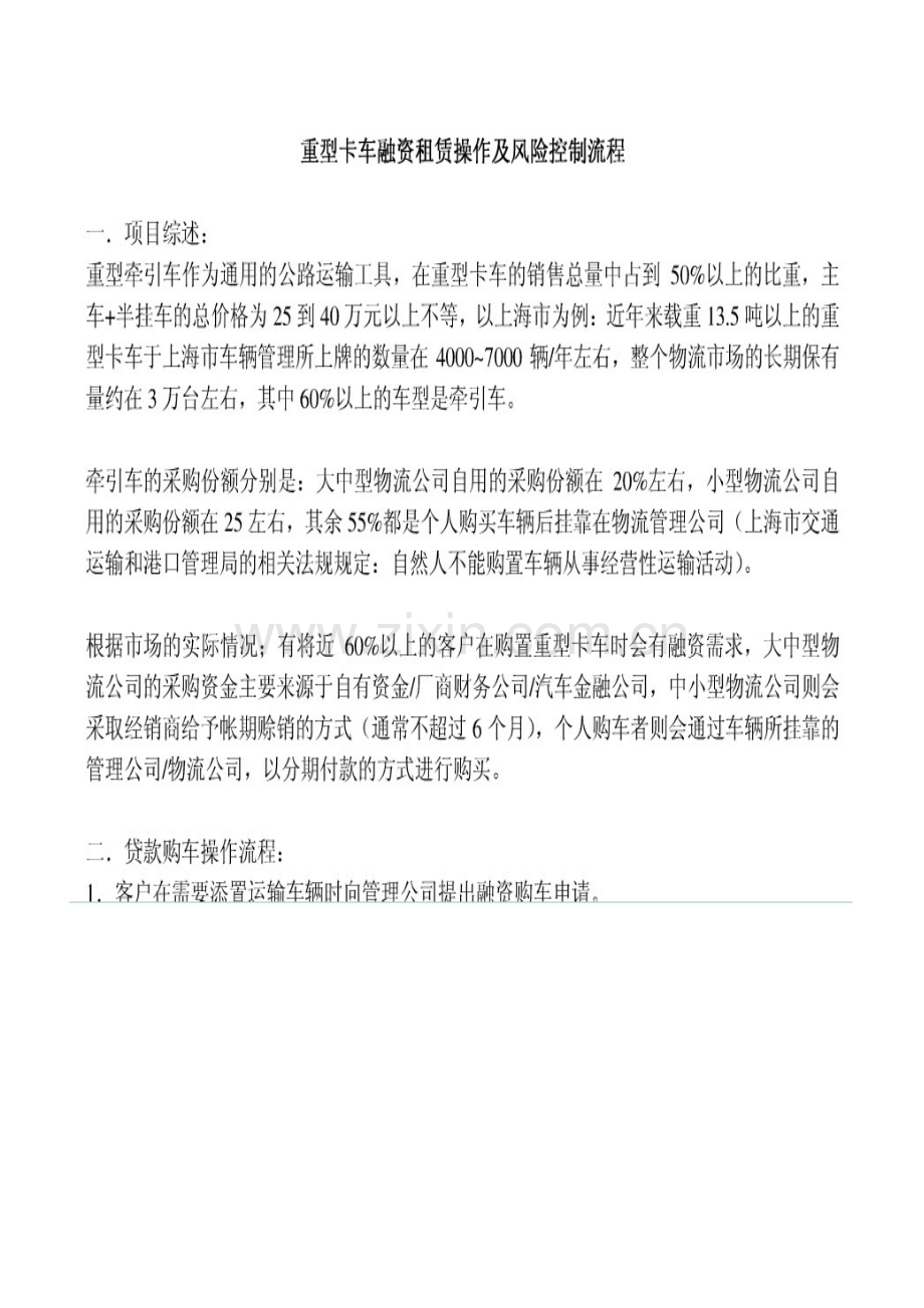 重型卡车融资租赁操作及风险控制流程.doc_第1页