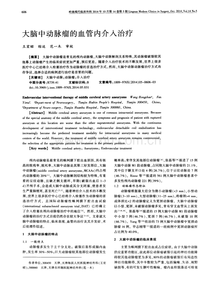 大脑中动脉瘤的血管内介入治疗.pdf_第1页