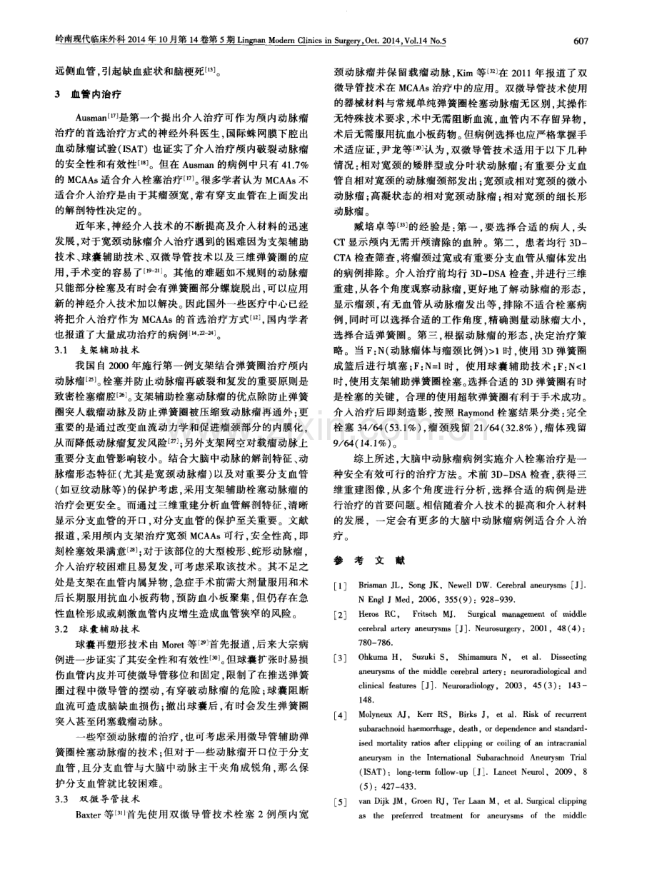 大脑中动脉瘤的血管内介入治疗.pdf_第2页