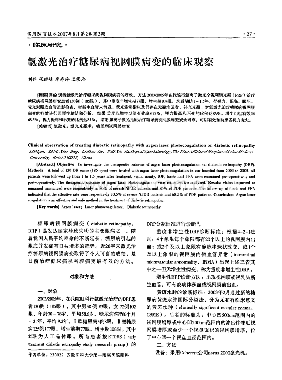 氩激光治疗糖尿病视网膜病变的临床观察.pdf_第1页