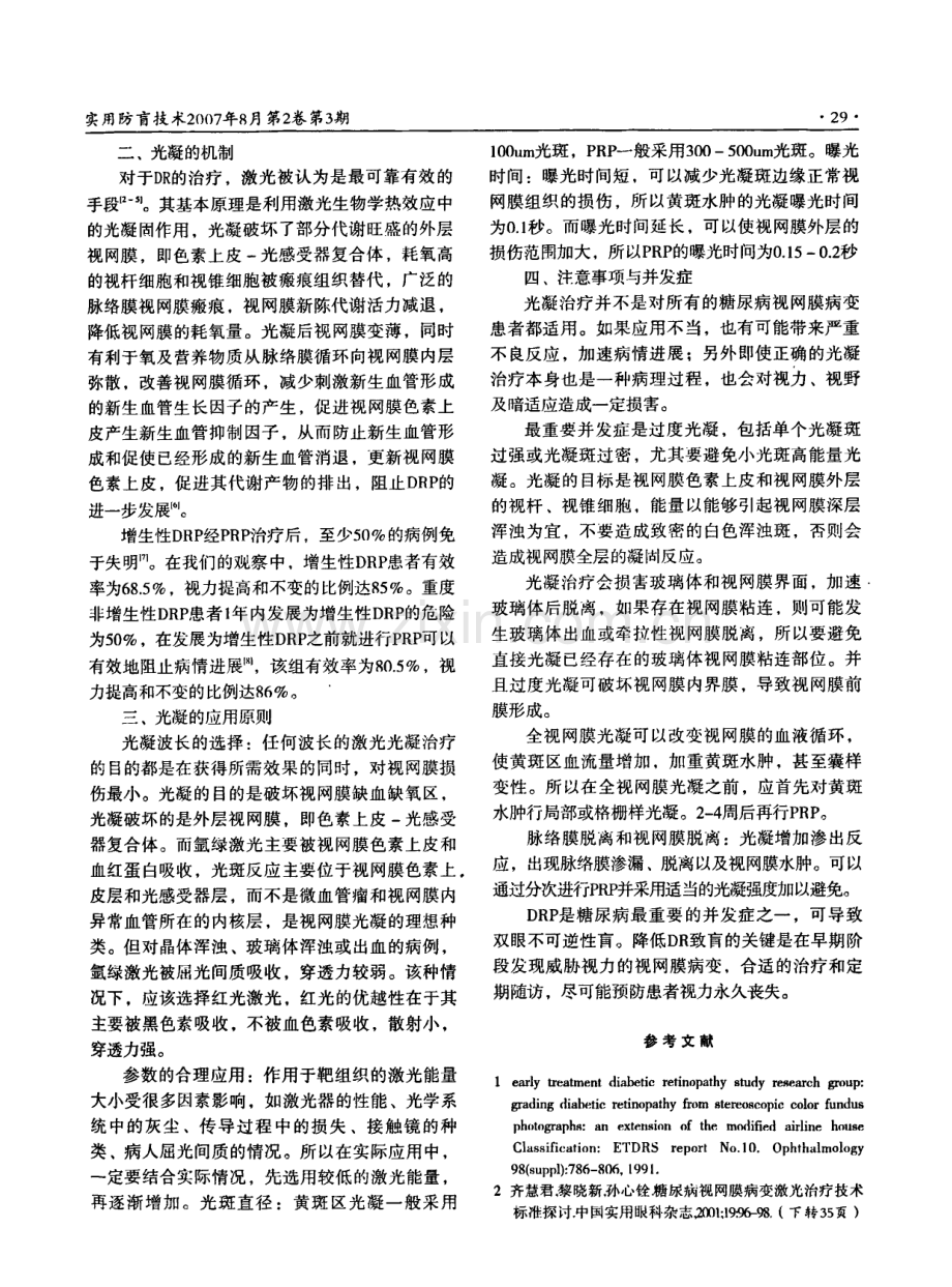 氩激光治疗糖尿病视网膜病变的临床观察.pdf_第3页