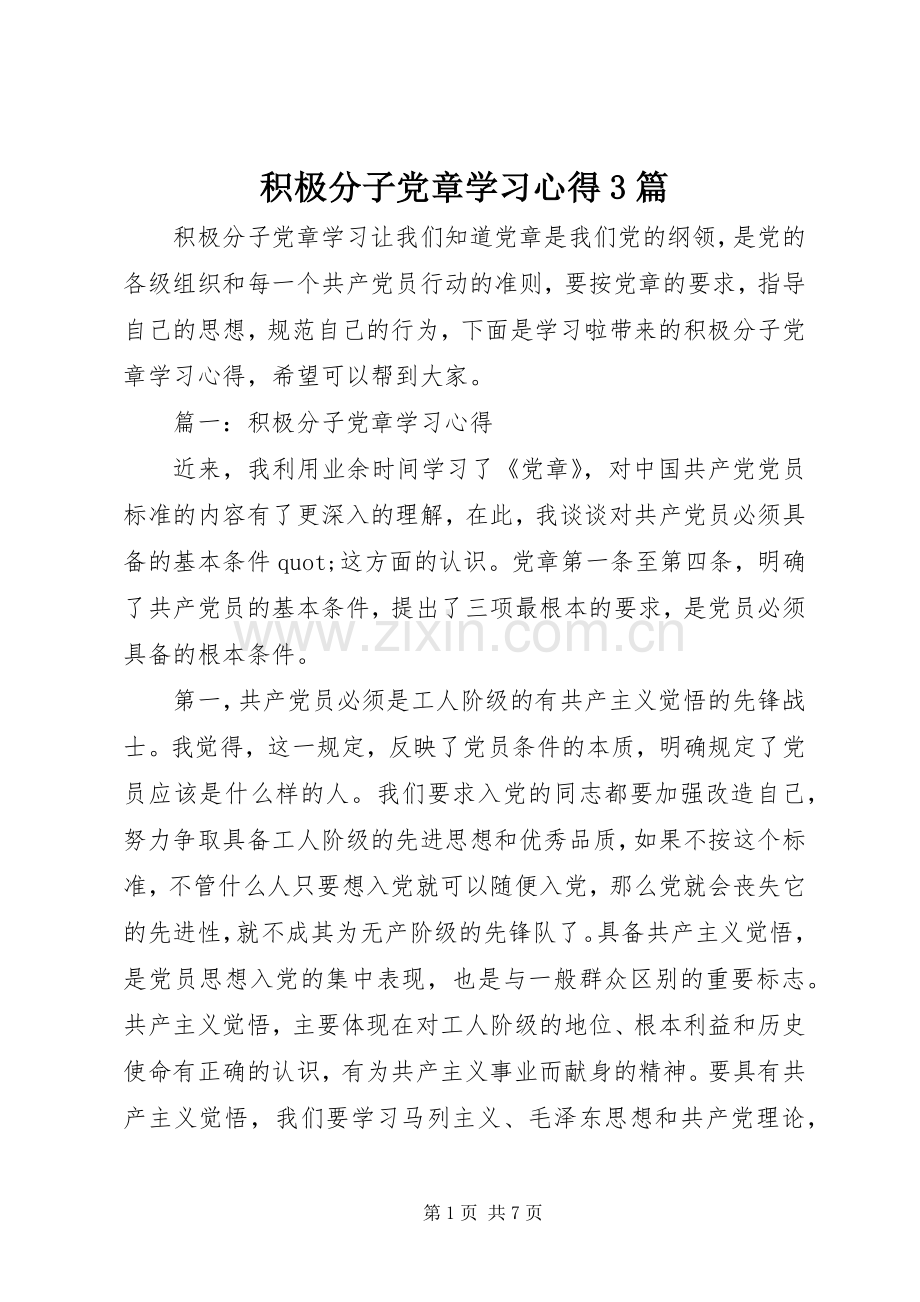 积极分子党章学习体会3篇.docx_第1页