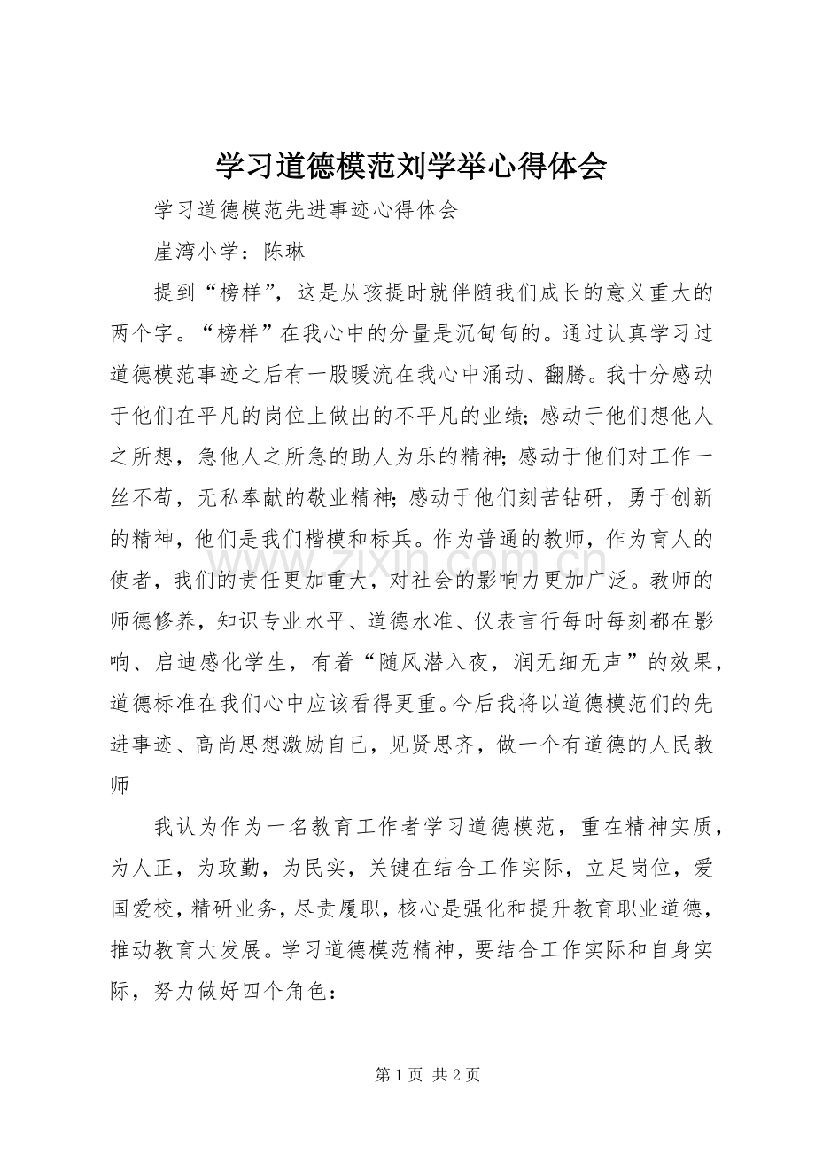 学习道德模范刘学举体会心得.docx_第1页