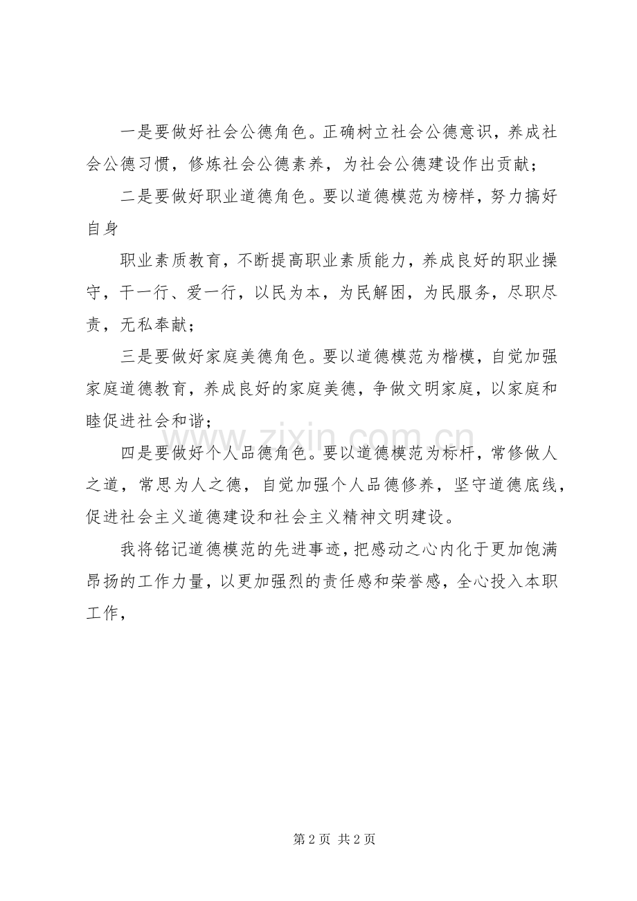 学习道德模范刘学举体会心得.docx_第2页