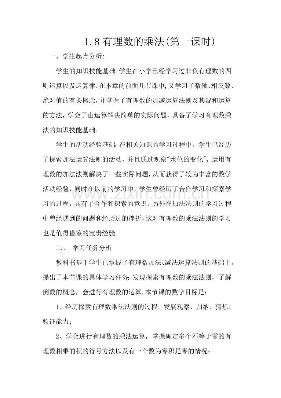 有理数的乘法(第一课时).docx_第1页