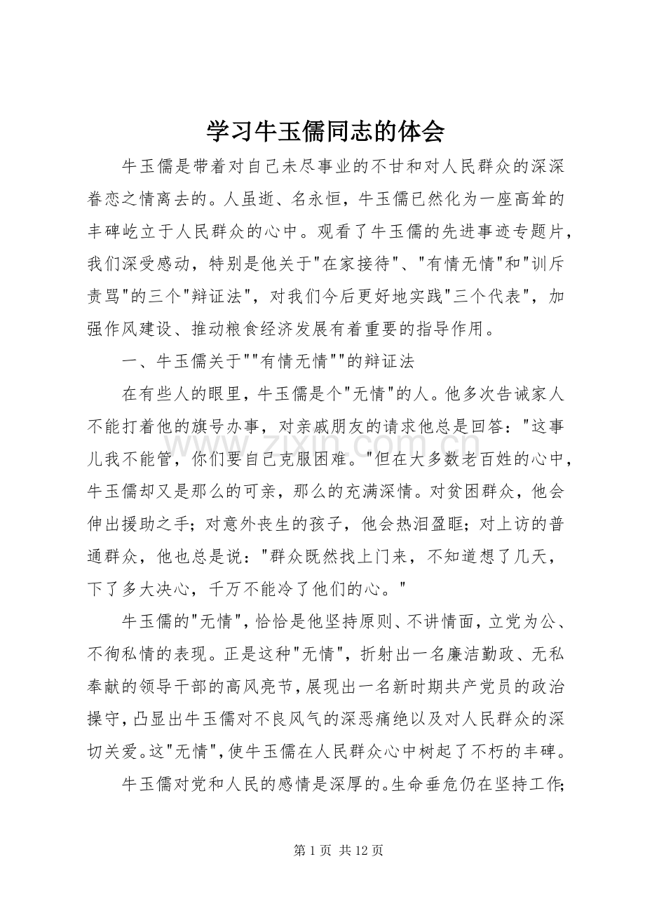 学习牛玉儒同志的体会.docx_第1页