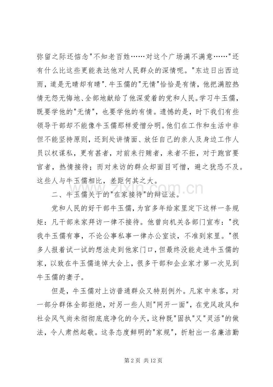 学习牛玉儒同志的体会.docx_第2页