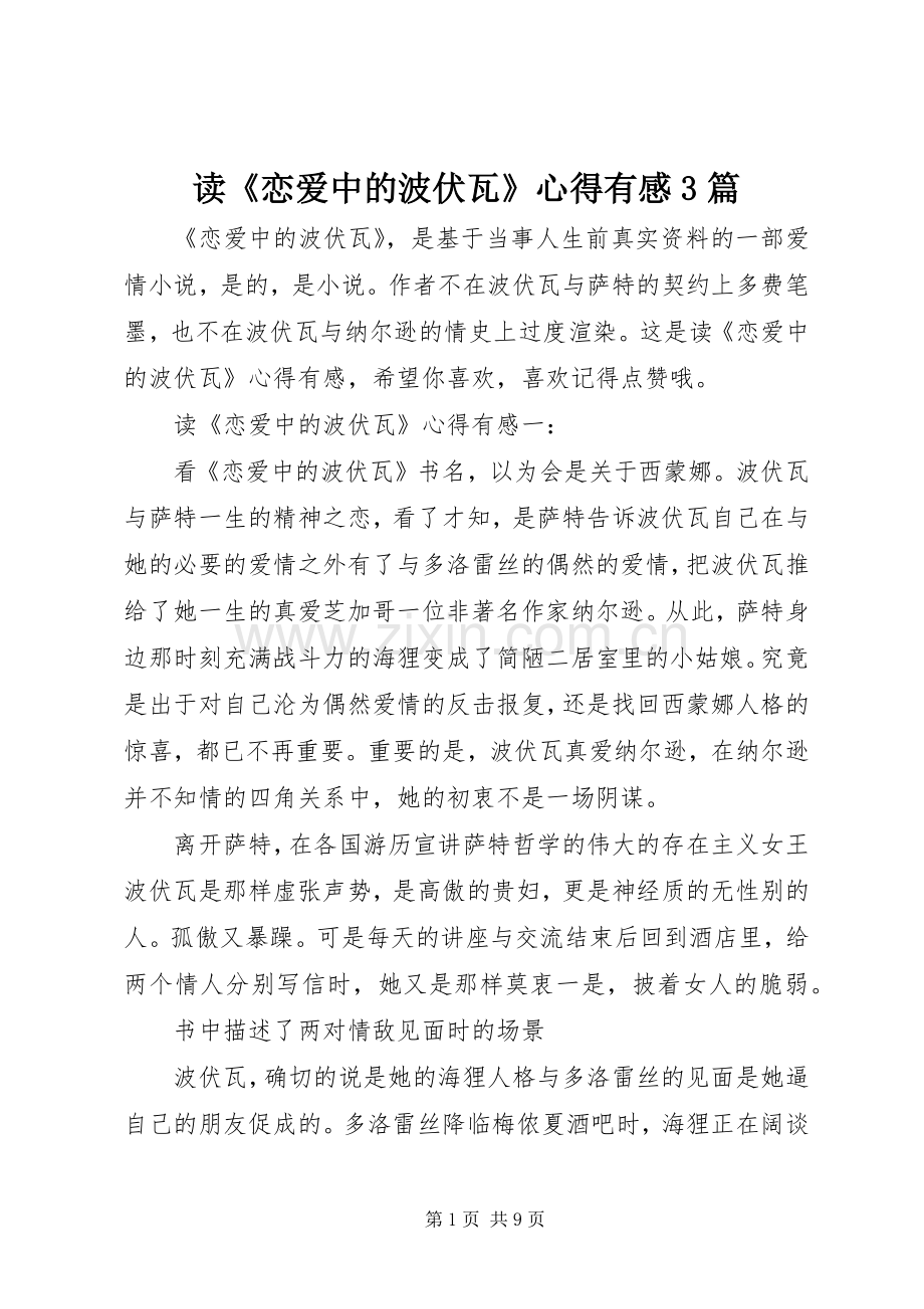 读《恋爱中的波伏瓦》心得有感3篇.docx_第1页