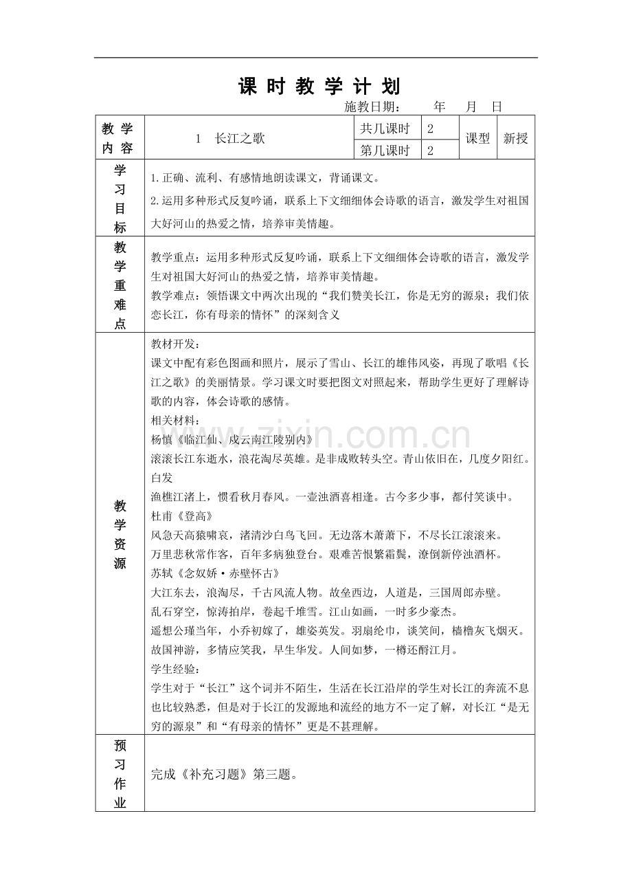 长江之歌第二课时.doc_第1页