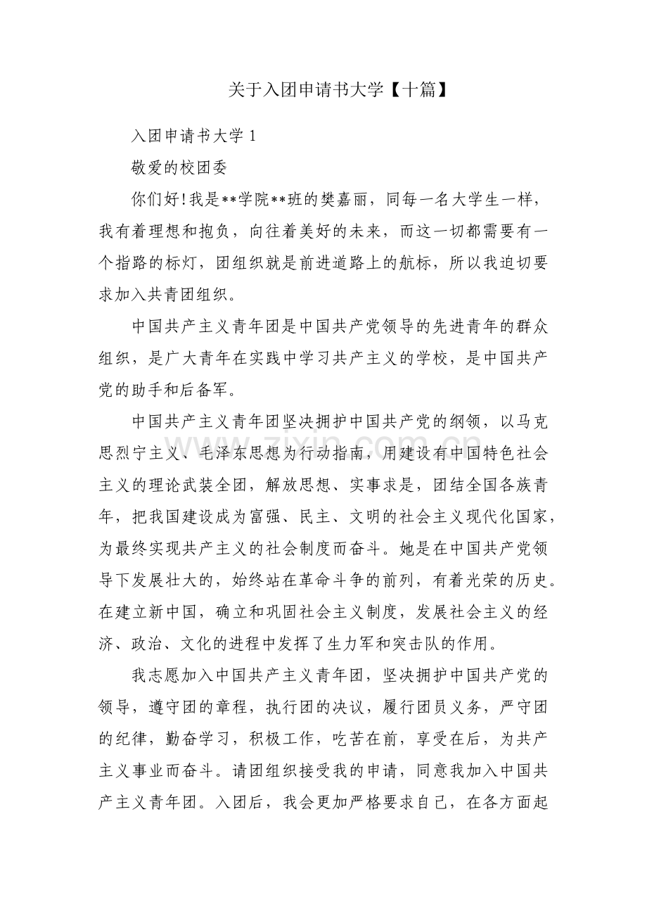 关于入团申请书大学【十篇】.pdf_第1页