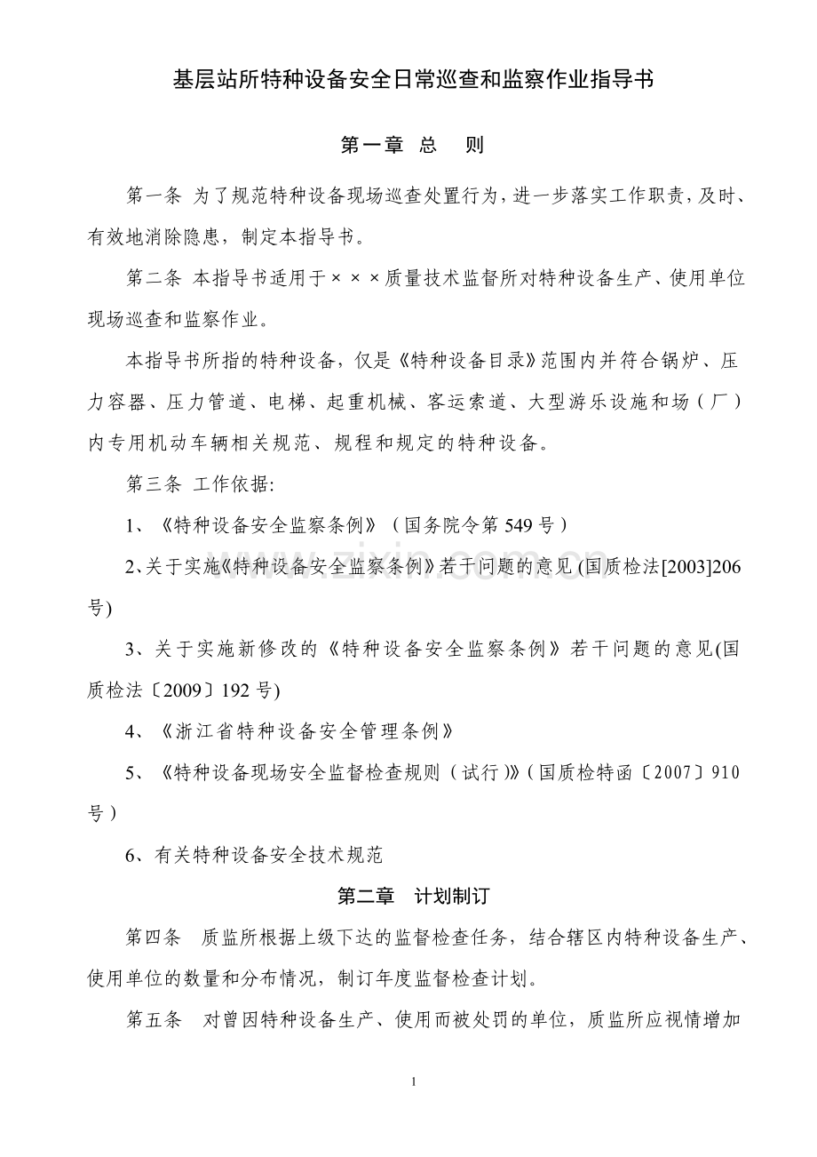 基层质监站所特种设备安全日常巡查和监察作业指导书.doc_第1页