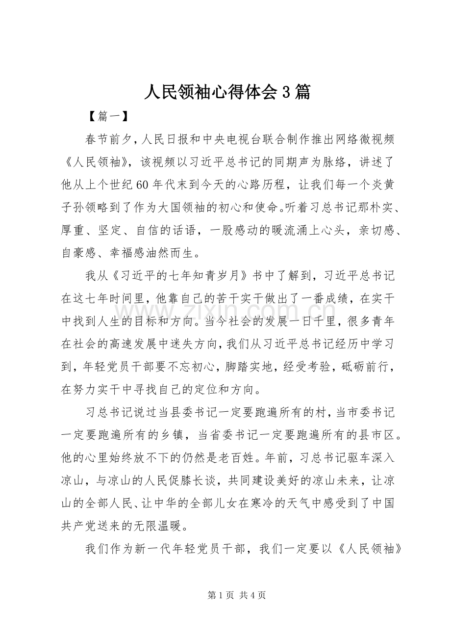 人民领袖体会心得3篇.docx_第1页