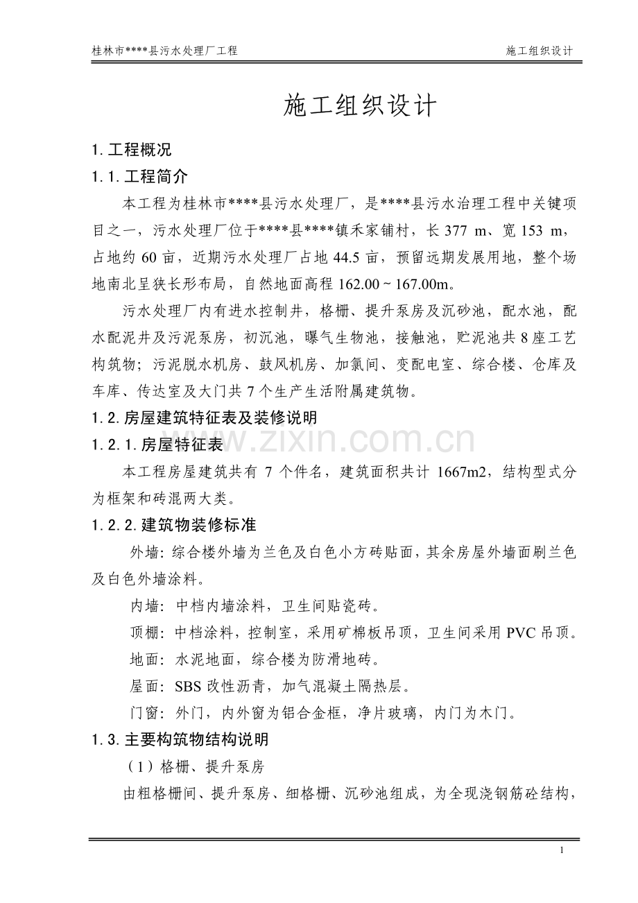 桂林市某污水处理厂工程施工组织设计.pdf_第1页