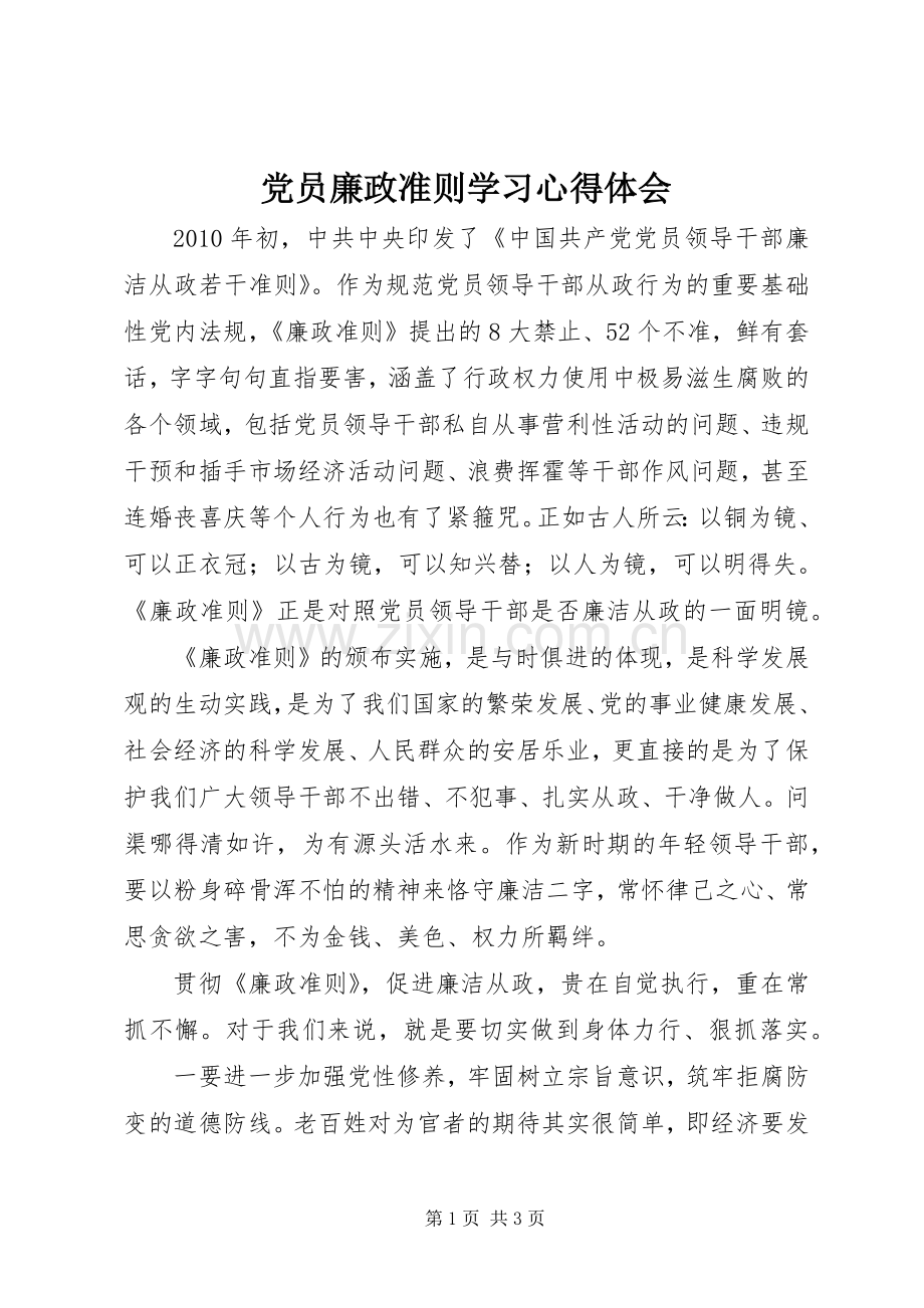 党员廉政准则学习体会心得.docx_第1页