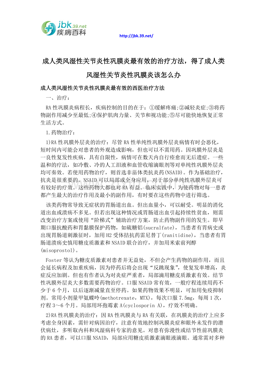 成人类风湿性关节炎性巩膜炎最有效的治疗方法,得了成人类风湿性关节炎性巩膜炎该怎么办.docx_第1页