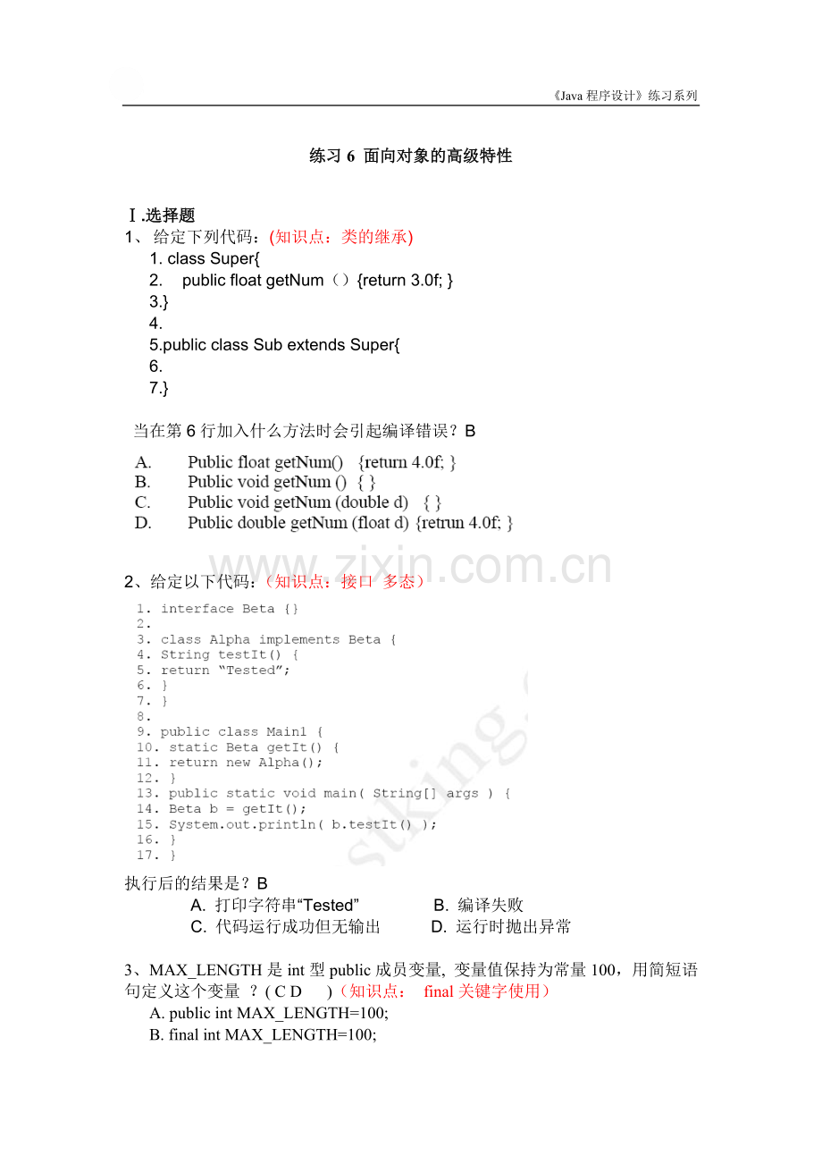 Java程序设计-系列练习6-面向对象高级基础.doc_第1页