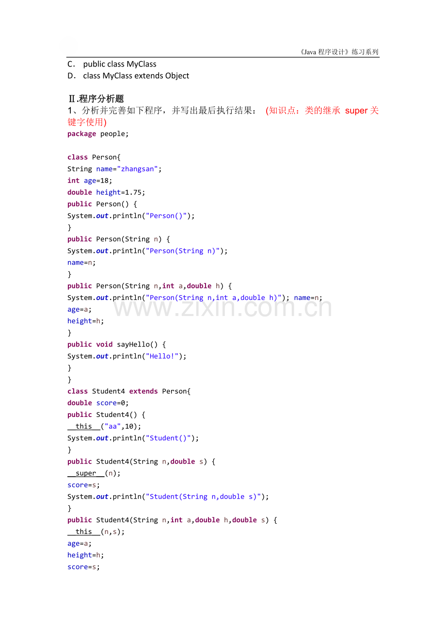 Java程序设计-系列练习6-面向对象高级基础.doc_第3页