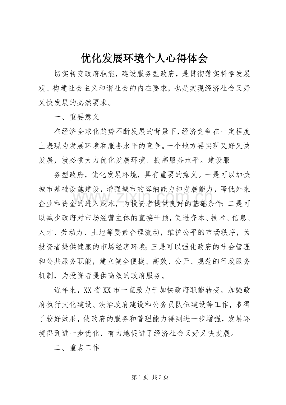 优化发展环境个人体会心得.docx_第1页