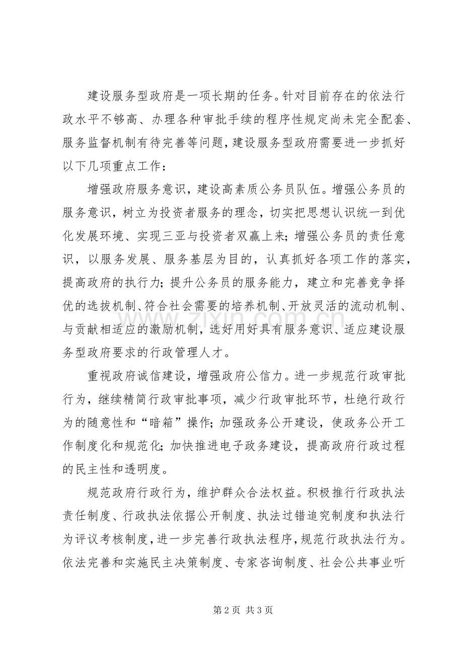 优化发展环境个人体会心得.docx_第2页