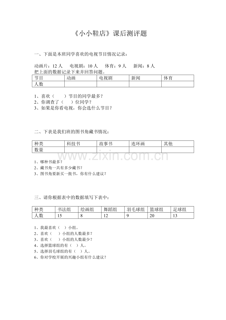 小学数学北师大三年级《小小鞋店》课后测评题.doc_第1页