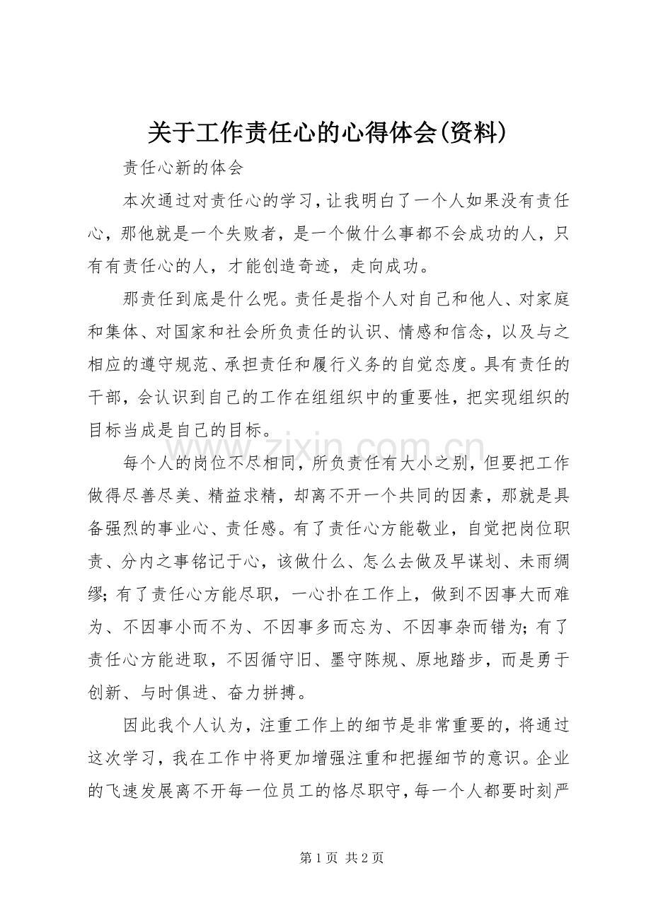 关于工作责任心的体会心得(资料).docx_第1页