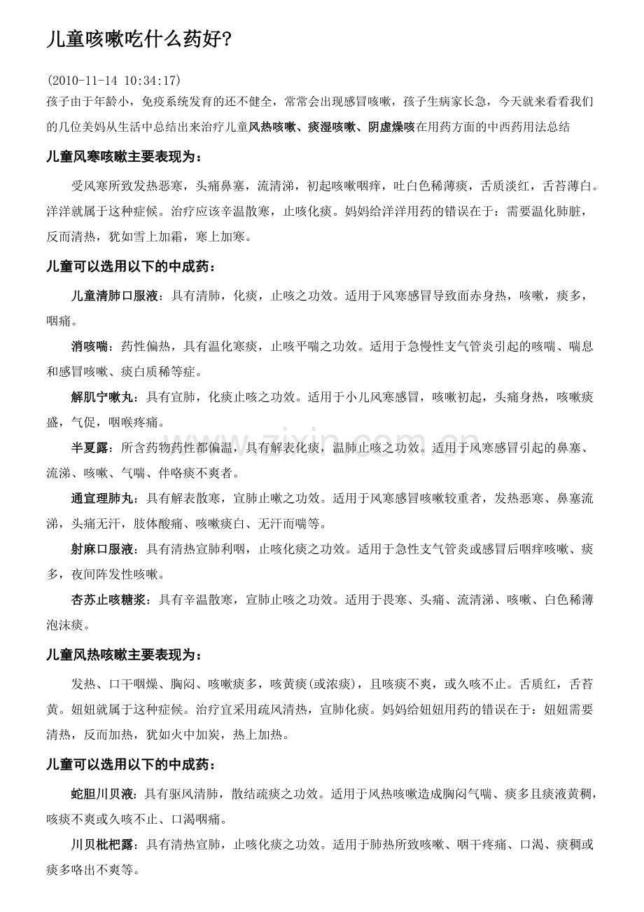 儿童咳嗽吃什么药好.doc_第1页