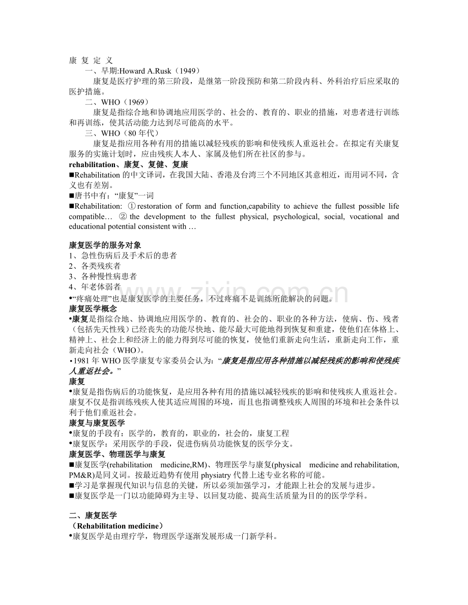 康复医学概论教案1.doc_第1页