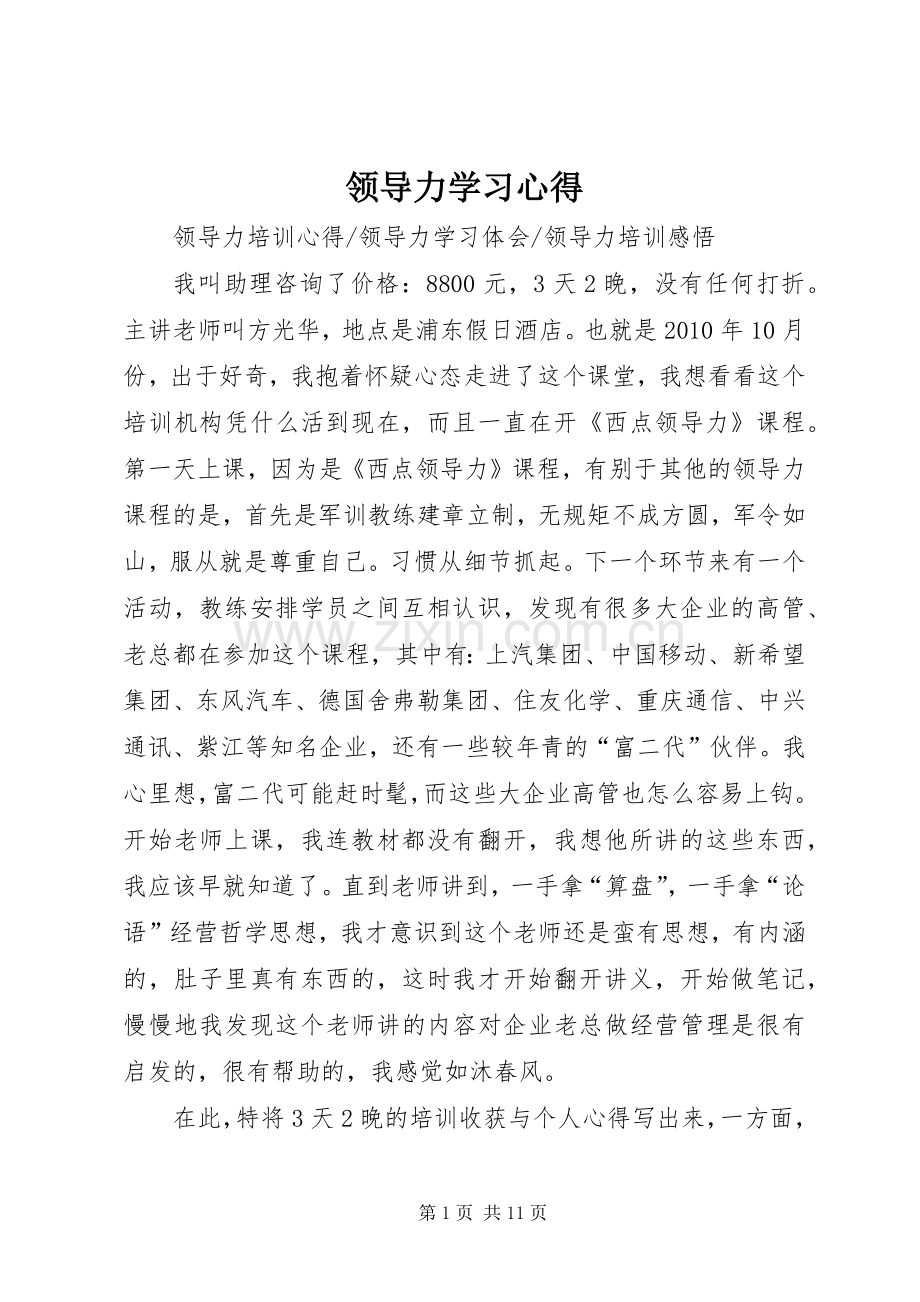 领导力学习体会.docx_第1页