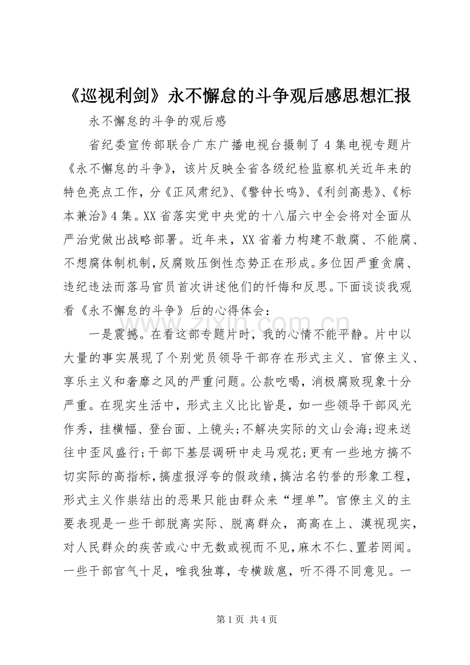 《巡视利剑》永不懈怠的斗争观后心得思想汇报.docx_第1页