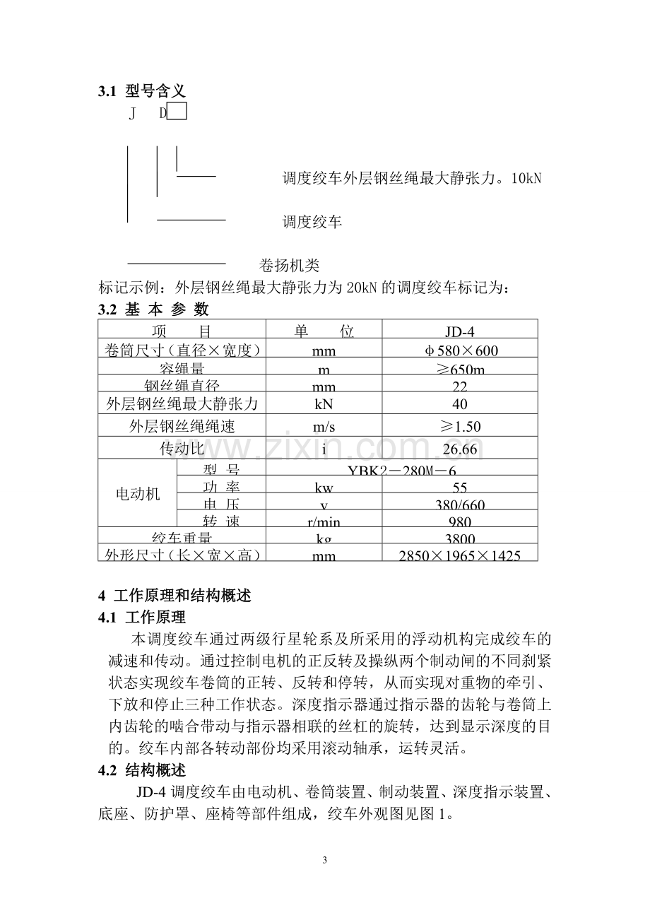 矿用55kw绞车说明书.doc_第3页