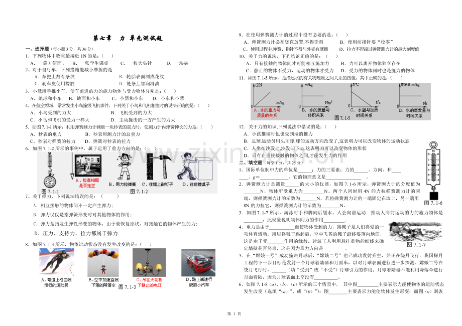 第七章__力单元测试题_(教科版物理八年级下册).doc_第1页