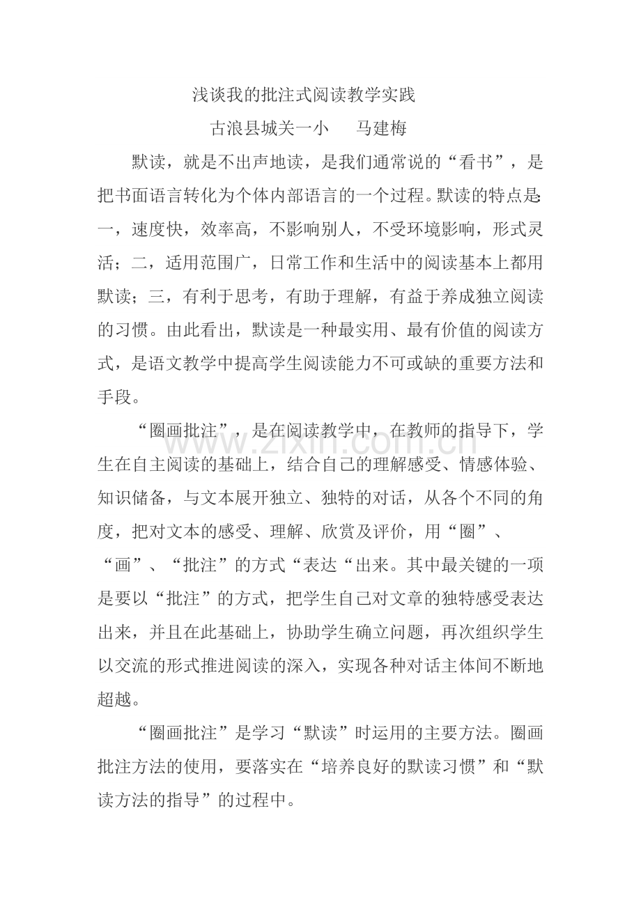 浅谈我的批注式阅读教学实.doc_第1页