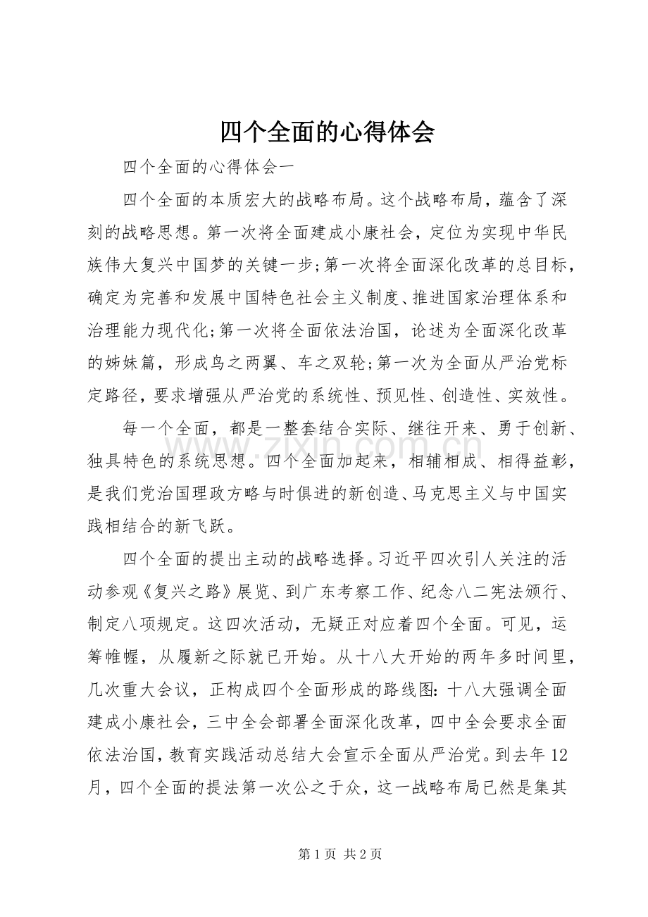 四个全面的体会心得.docx_第1页