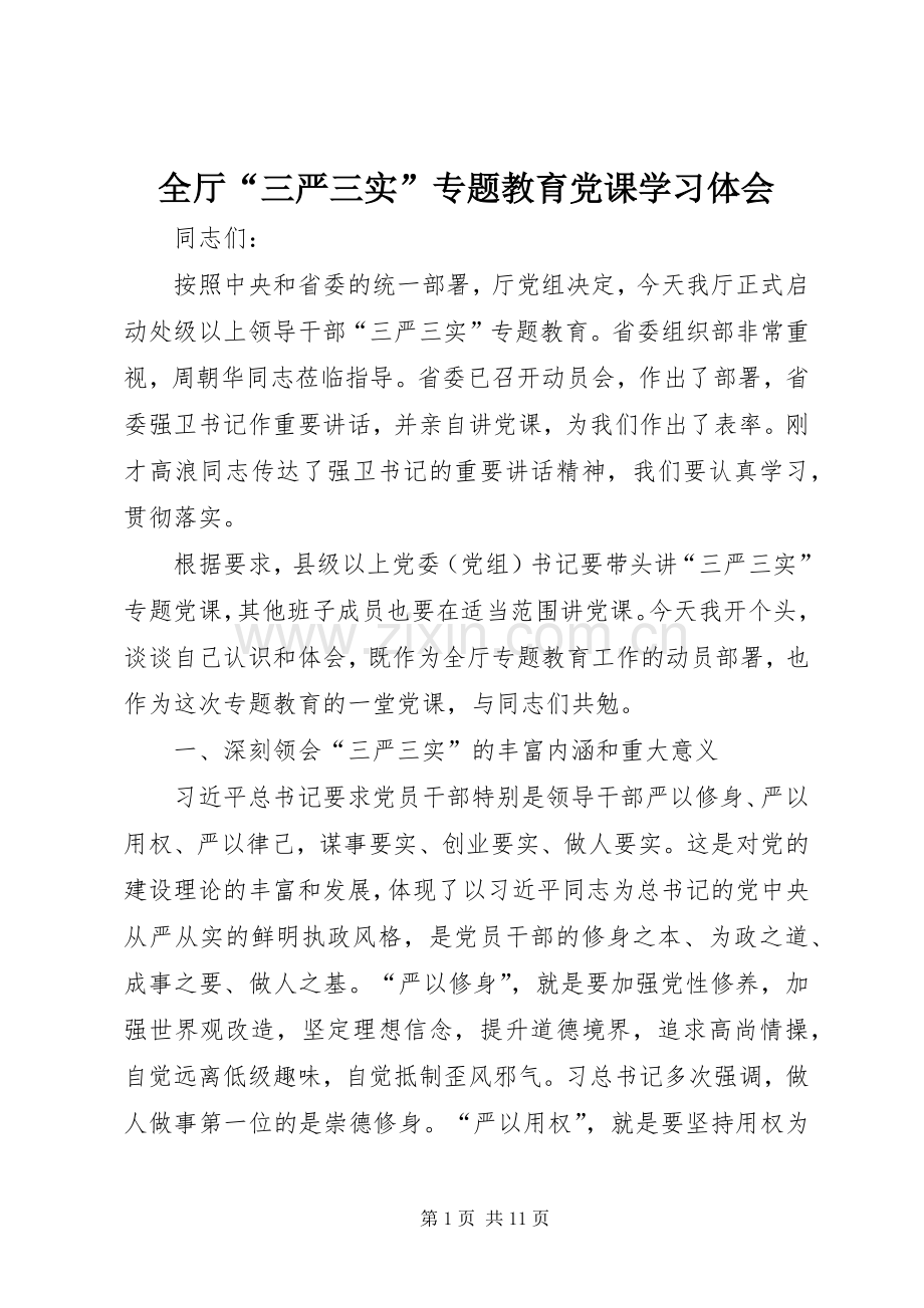 全厅“三严三实”专题教育党课学习体会.docx_第1页