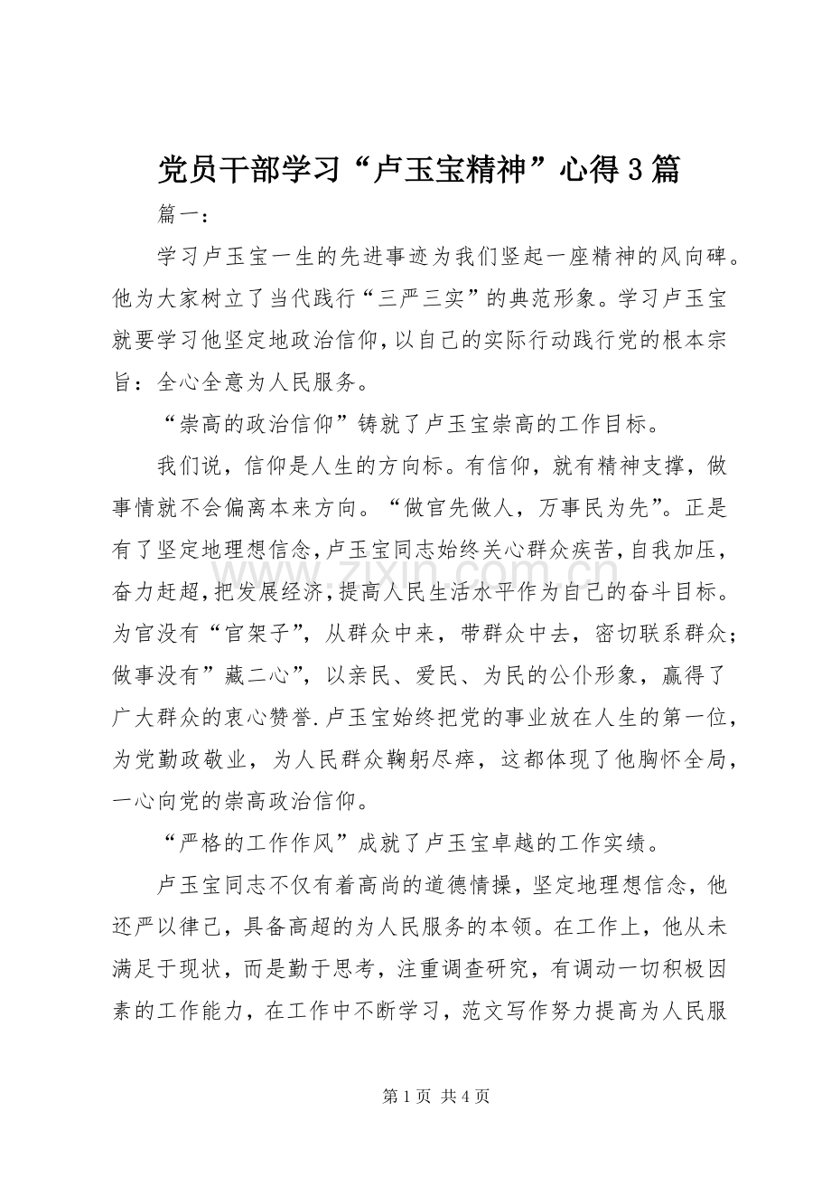 党员干部学习“卢玉宝精神”心得3篇.docx_第1页