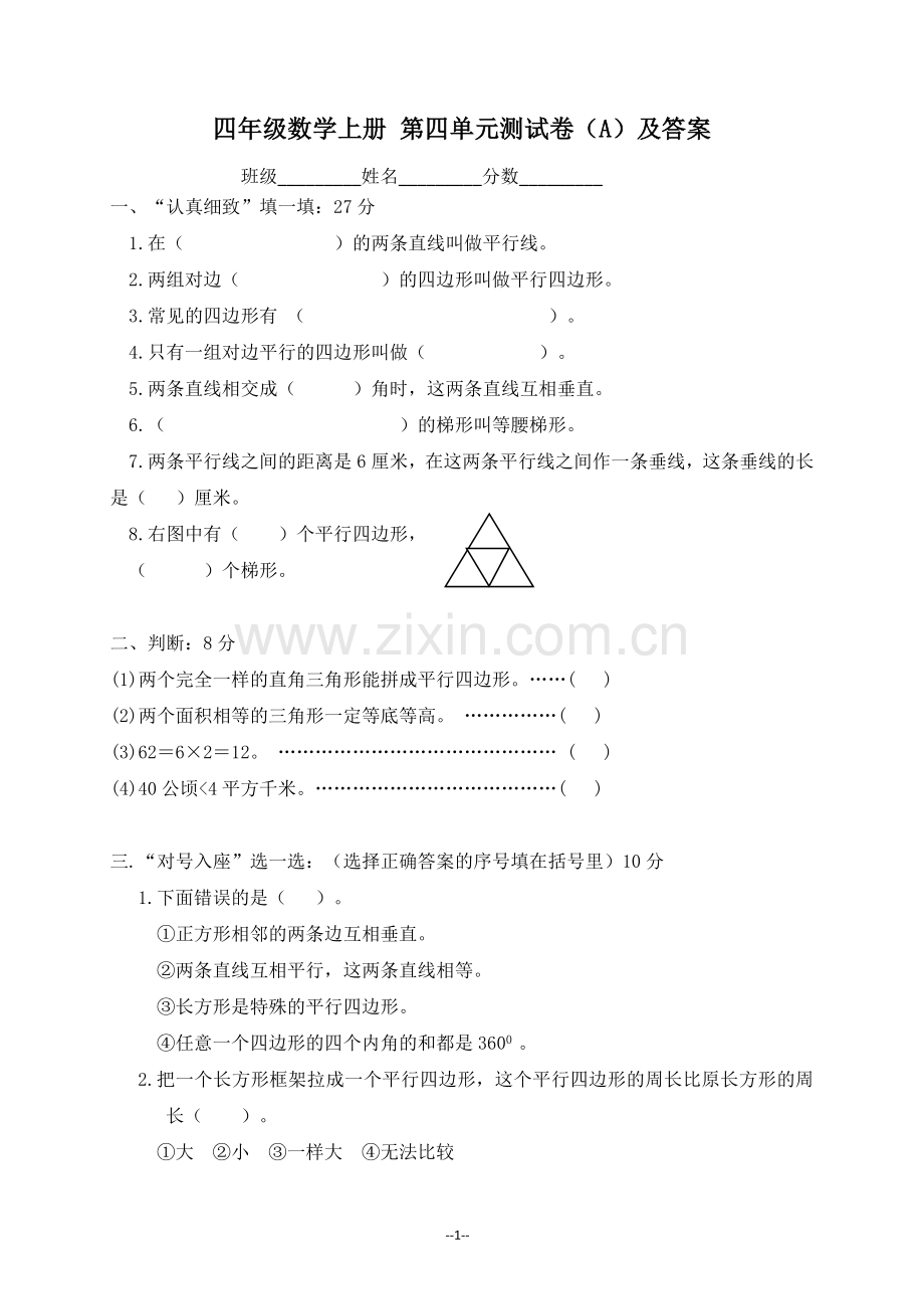 四年级上册第四单元测试卷.doc_第1页