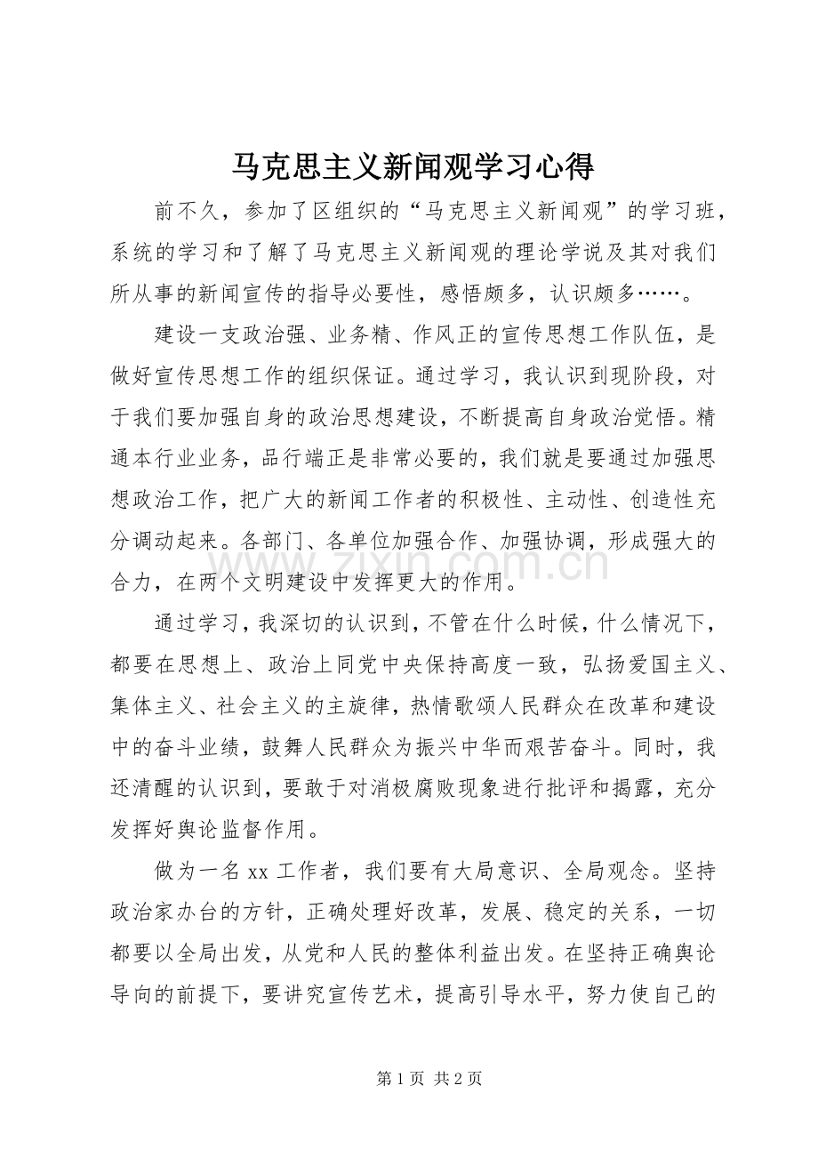 马克思主义新闻观学习心得.docx_第1页