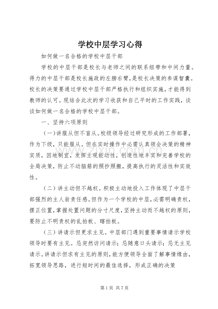 学校中层学习体会.docx_第1页