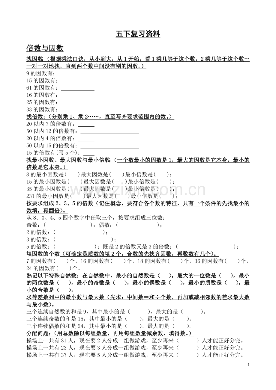 五下复习资料.doc_第1页