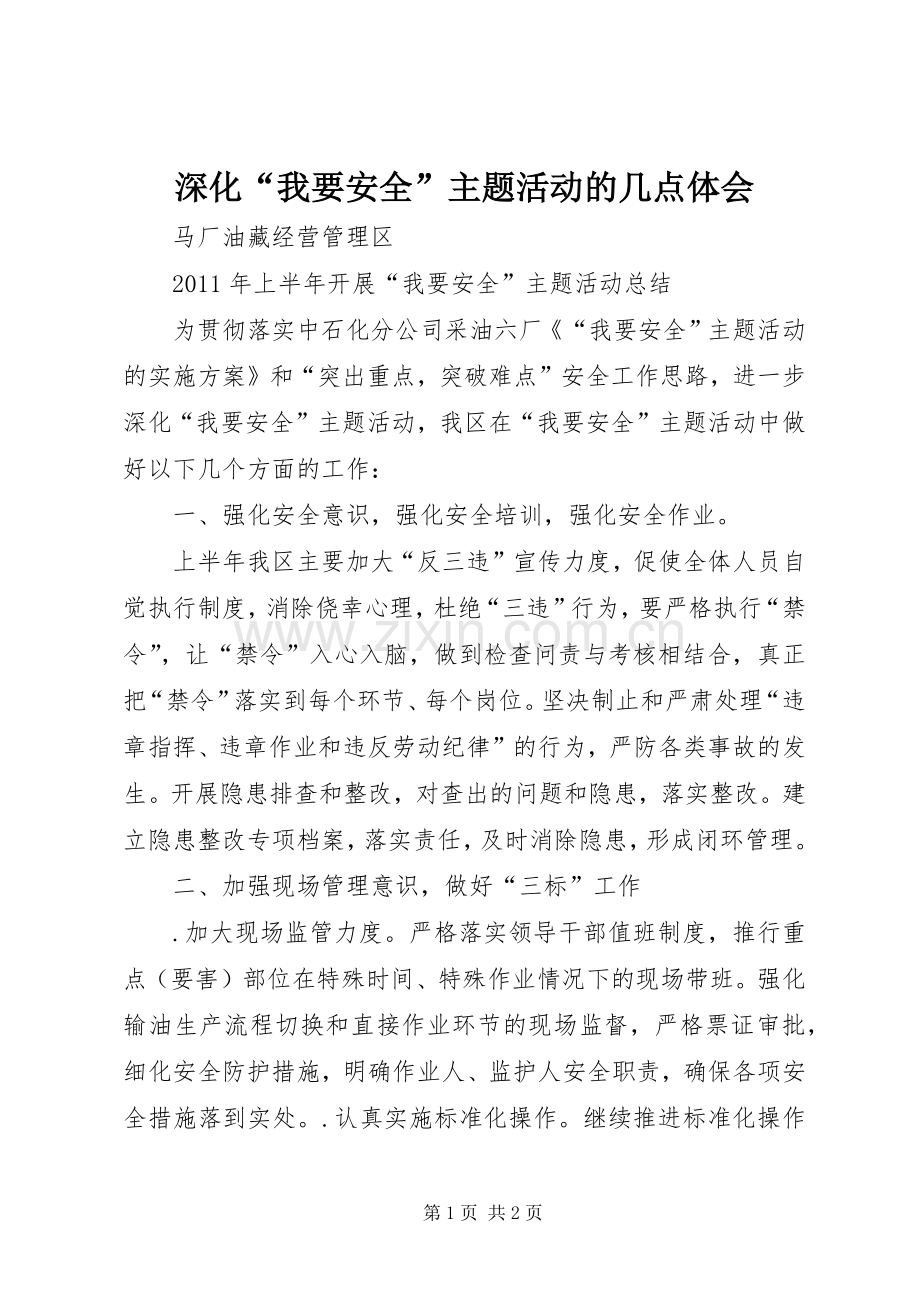 深化“我要安全”主题活动的几点体会.docx_第1页