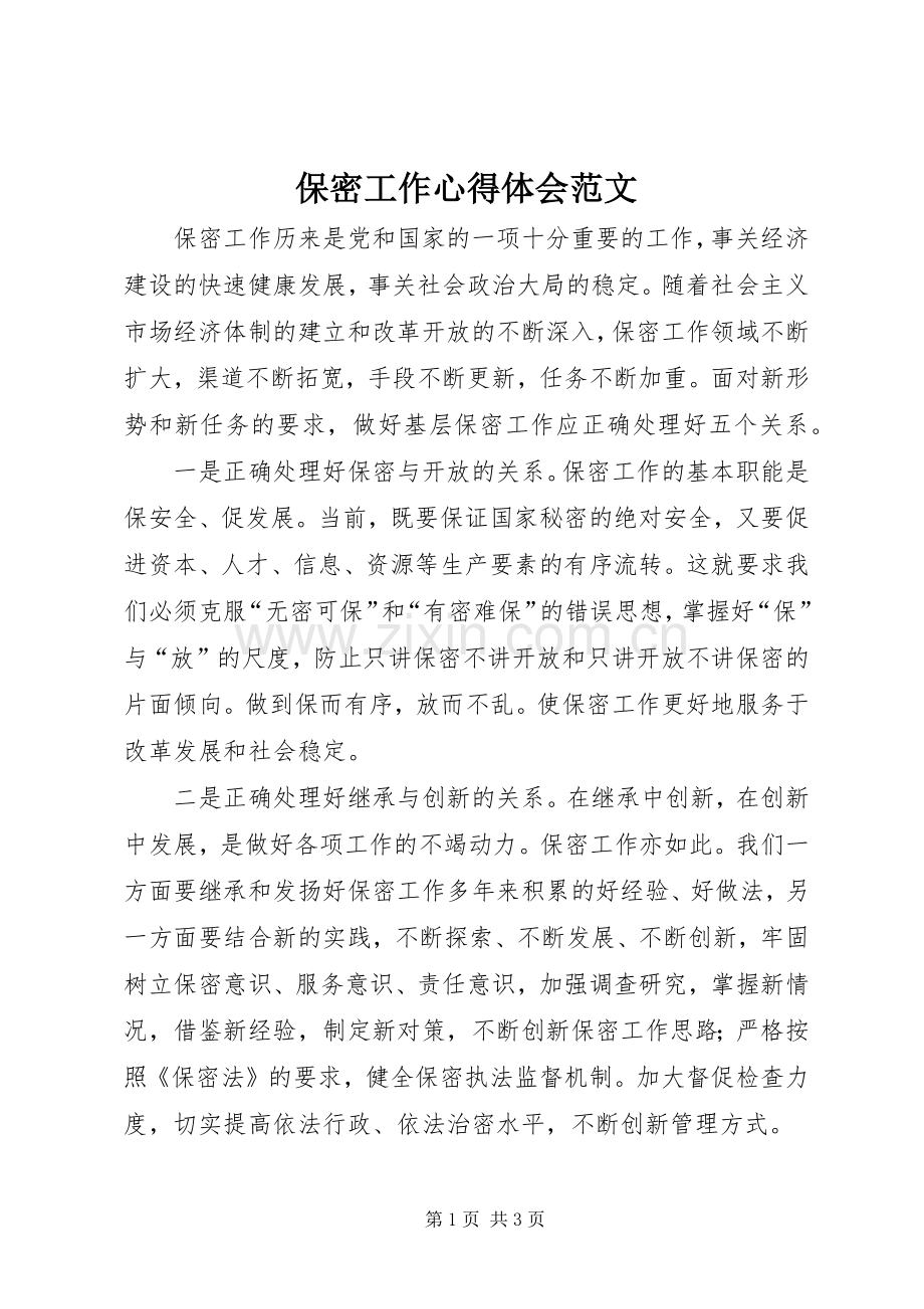 保密工作体会心得范文.docx_第1页