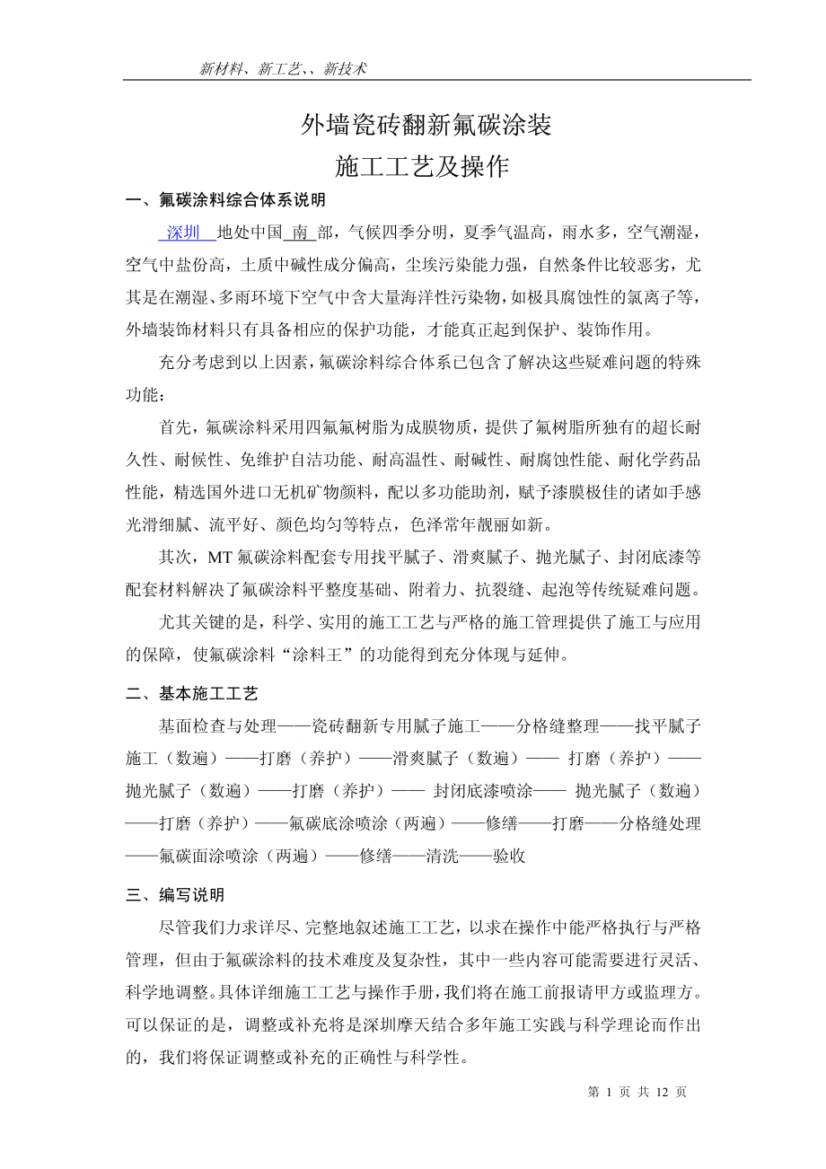 外墙瓷砖面做氟碳漆详细施工工艺.pdf_第1页