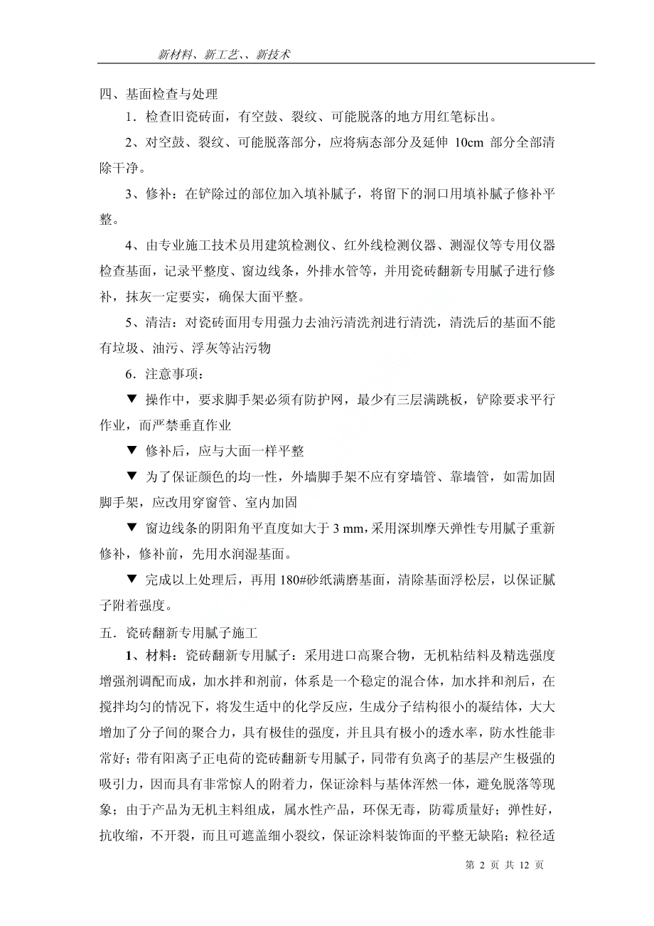 外墙瓷砖面做氟碳漆详细施工工艺.pdf_第2页